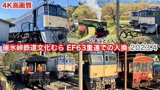 【碓氷峠鉄道文化むら EF63重連での入換作業 2023.4】【4K高画質】