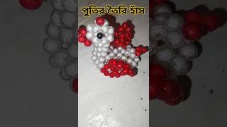 পুতির তৈরি হাঁস / How to make a duck with beads #beadswork