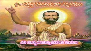 తన నిజరూపాన్ని మరచిన సింహం | శ్రీరామకృష్ణ పరమహంస చెప్పిన కథలు | యోగుల నోటినుండి వెలువడిన కథలు |