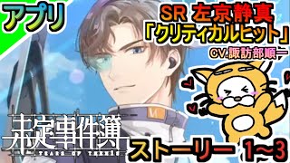 【アプリ】未定事件簿 SR 左京静真「クリティカルヒット」 ストーリー　1～3 CV 諏訪部順一