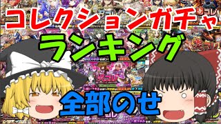 【総集編】迷ったらこれを引け！コレクションガチャランキング！ぜんぶのせ！【ゆっくり実況】