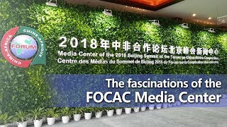 Live: The fascinations of the FOCAC Media Center 探访中非合作论坛北京峰会新闻中心