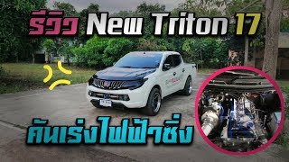 แนะนำ วิธีใช้งานกล่องคันเร่งไฟฟ้า SUPER​ SPEED​ โหมดปิดควันดำ-ปิดสนิทล้าน% (New​ Triton)​