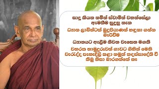 සාදු කියන නමින් ස්වාමින් වහන්සේලා ඇමතීම සුදුසු නැත #ධ්‍යාන ලාබින්ටත් බුදුපියාණන් හඳුනා ගන්න බැරිවීම