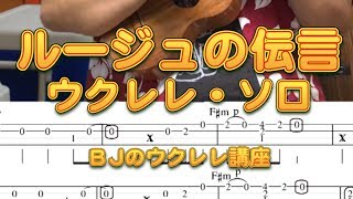 ルージュの伝言／荒井由実（松任谷由実）スタジオジブリ：魔女の宅急便オープニング・テーマ　ウクレレ・ソロＴＡＢ譜付き ／ BJのウクレレ講座 No.518