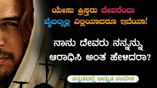 ಯೇಸು ಕ್ರಿಸ್ತರು ದೇವರೆಂದು ಬೈಬಲ್ನಲ್ಲಿ ಎಲ್ಲಿಯಾದರೂ ಬರೆದಿದ್ದಾರ||ನಾನು ದೇವರು ನನ್ನನ್ನು ಆರಾಧಿಸಿ ಅಂಧರಾ||RameshG