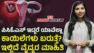 ಪಿಸಿಓಎಸ್ ಸಮಸ್ಯೆ ಇದ್ರೆ ಬಂಜೆತನ ಕಾಡುತ್ತಾ? ಇದರ ಲಕ್ಷಣಗಳೇನು?