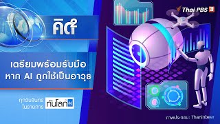 เตรียมพร้อมรับมือ หาก AI ถูกใช้เป็นอาวุธ | คิดยกกำลัง 2 | ทันโลก กับ ที่นี่ Thai PBS | 8 ส.ค. 65