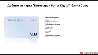 Видеообзор дебетовой карты Ингосстрах Бонус Digital банка Союз