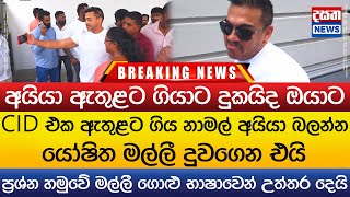 CID එක ඇතුළට ගිය නාමල් අයියා බලන්න යෝෂිත මල්ලී දුවගෙන එයි