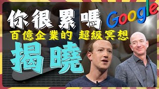 睡不飽嗎?是你大腦沒關機 |解密| google休息法 NLP最強步驟 google NIKE 最賺錢的公司都在用 | 管理賺錢的腦袋 2025大腦教育 #學習 #管理 #吸引力  | sky強腦力