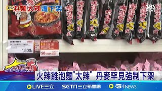 辣到恐中毒!? 南韓辣雞麵在丹麥遭下架 辣椒素含量過高 丹麥示警:恐急性中毒 │記者 許少榛 │【國際局勢】20240613│三立iNEWS