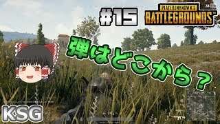 #15【PUBG】弾はどこから？【ゆっくり実況】