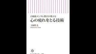 【紹介】自衛隊メンタル教官が教える 心の疲れをとる技術 朝日新書 （下園壮太）