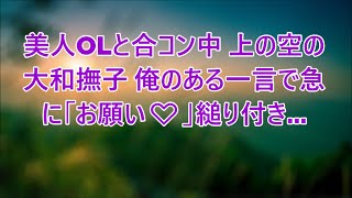 【感動する話】美人OLたちとの合コンで「無職から救ってやったのは俺だろ」友人に言われ参加。俺が勤務先を伝えると、美人「え？」その後皆即帰宅すると、彼女は俺にあるお願いを…【いい話・泣