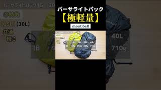 【モンベル】極軽量なバーサライトパック【登山道具】 #モンベル #shorts