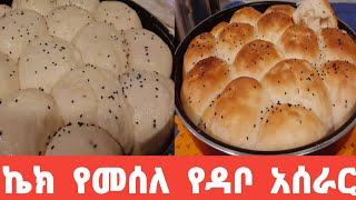 ኬክ የመሰለ የዳቦ አሰራር/Cake-like bread recipe@myrestaurant9560 @nejahmedia @remlalemma @jemalmd