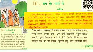 वन के मार्ग में/कक्षा6/शब्दार्थ,सरलार्थ और व्याख्या #meribhashahindibhasha #hindiclass6 #vankemargme