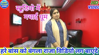 Dehati Nach Geet - हरे बांस को बंगला राजा विडियो लग बाएदे || देहाती डांस || singer - Suman Shastri