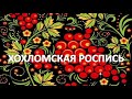 Образовательный видеоролик Хохлома