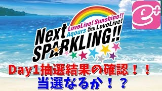 【ラブライブサンシャイン】5thLoveLive「NextSPARKLING!!」Day1の抽選結果確認！！果たして当選なるか！？