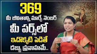 అర్చన : 369 సంఖ్య రహస్యం | ఉత్తమ మనీ అట్రాక్షన్ టెక్నిక్స్ | డబ్బు నిర్వహణ | మనీ కోచ్