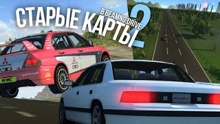 КАКИМИ БЫЛИ СТАРЫЕ КАРТЫ В BEAMNG.DRIVE 2