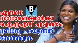 ഭാരതത്തിന്റെ ശ്രീ | Sreedhanya Suresh | Civil Service Rank Holder |Bharathabhumi |sreedhanya ias