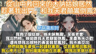 完結腦洞懸疑爽文：從山中救回來的木訥姑娘，趁著我出門，和我夫君顛鸞倒鳳。還肖想我出嫁時的黃金翡翠鳳冠。我不肯交出，他們就聯手婆母一起謀財害命，從井裏撈出鳳冠。我好端端地躺在井裏，撈我出來做什麼？