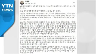 외교부, 조태용 의원 '3·1절 기념사' 비판에 강한 유감 표시 / YTN