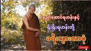 ဝိနည်းဆောင်ရဟန်းနှင့် ရိုးရိုးရဟန်းတို့ ခရီးသွားလာပုံ