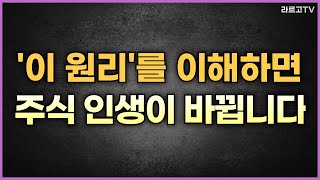 '이 원리'를 이해하면 주식 인생이 바뀝니다