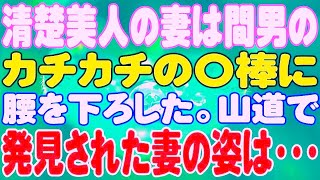 【スカッと】清楚美人の妻は間男のカチカチの〇棒に腰を下ろした。山道で発見された妻の姿は・・・