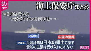 【海上保安庁まとめ】尖閣諸島周辺で海洋調査　中国海警局「固有領土」日本側に退去を要求する場面も / 新たな巡視船「わかさ」海保に引き渡し　など――ニュースまとめライブ（日テレNEWS LIVE）