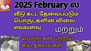 2025 February ல வீடு கட்ட தேவைப்படும் பொருட்களின் விலை எவ்வளவு house construction materials price