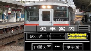 山陽電鉄本線直通特急5000系(山陽明石→甲子園)前面展望ビデオ