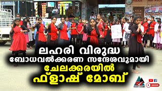 ചേലക്കര:: ലഹരിവിരുദ്ധ ബോധവൽക്കരണ സന്ദേശവുമായി ചേലക്കരയിൽ ഫ്ലാഷ് മോബ് അവതരിപ്പിച്ച് വിദ്യാർത്ഥികൾ