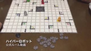 ハイパーロボット ルール動画　by社団法人ボードゲーム