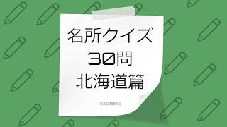 【写真でわかる？名所クイズ（北海道編）】この写真はいったいどこ？！あなたはわかりますか？(#456）