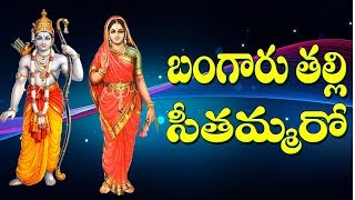 #Bangaru Thalli Seethamma Roo | Sri Rama Telugu Devotional Songs | Jayasindoor Sri Rama Bhakti 2023