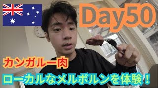 【Day50】カンガルー肉にベジマイトに国立公園に。オーストラリアのローカルを体験させてもらう in Melbourne