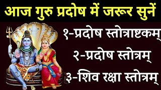 आज गुरु प्रदोष में जरूर सुने|प्रदोष स्तोत्राष्टकम| Pradosh Stotram| सर्व मनोकामना पूर्ति के लिए सुने