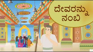 ದೇವರನ್ನು ನಂಬಿ | ಸಿಂಹರಾಜನ ಕಥೆಗಳು | Episode 14 | Uncle Lion's Tales in Kannada