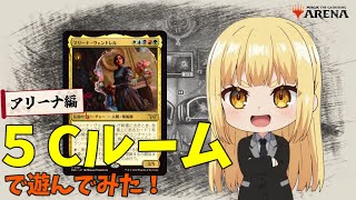 【MTGアリーナ】５Cルームで遊んでみた【スタンダード×ダスクモーン：戦慄の館】