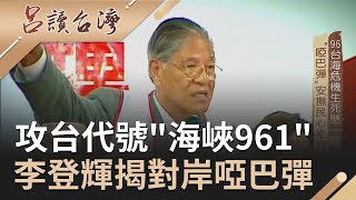 96台海危機生死懸一線！ 李登輝研擬18套劇本緊急應變 最後關鍵時刻靠