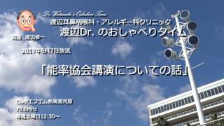 渡辺Dr.のおしゃべりタイム（2017年6月7日）