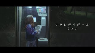 フラレガイガール / さユり (cover)【映画風ワンカットMV】野田洋次郎 楽曲提供\u0026プロデュース - 4K