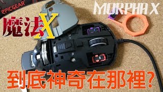 【電競543】EpicGear 魔法X  MorphA X  介紹   PC PARTY