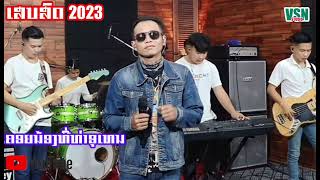 ເສດສົດ 2023 ຄອຍນ້ອງທີ່ທ່າອຸເທນ คอยน้องที่ท่าอุเทน