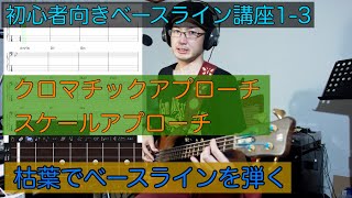 ジャズベースレッスン1 - 3 枯葉Autumn Leaves のベースラインを弾けるようになろう〜③アプローチノートの基礎